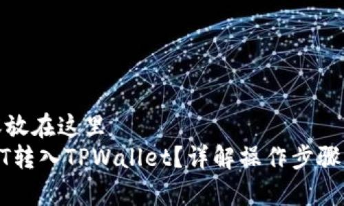 把你的内容放在这里
如何将USDT转入TPWallet?详解操作步骤与注意事项