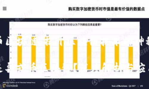 异或币区块链:揭开区块链技术的神秘面纱
什么是异或币区块链?深度解析与应用前景