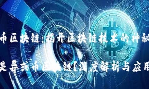 异或币区块链:揭开区块链技术的神秘面纱
什么是异或币区块链?深度解析与应用前景