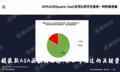 掌握最新ASA区块链动态：你不可错过的关键资讯