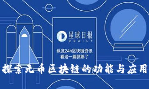 探索无币区块链的功能与应用