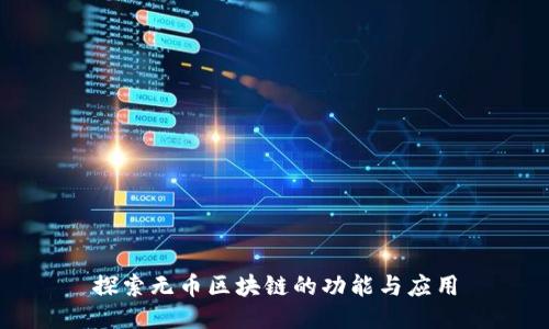 探索无币区块链的功能与应用