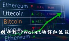 抹茶提币到TPWallet的详细流程解析