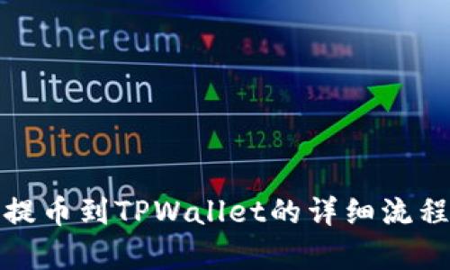 抹茶提币到TPWallet的详细流程解析