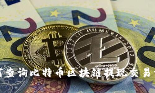 如何查询比特币区块链提现交易详解