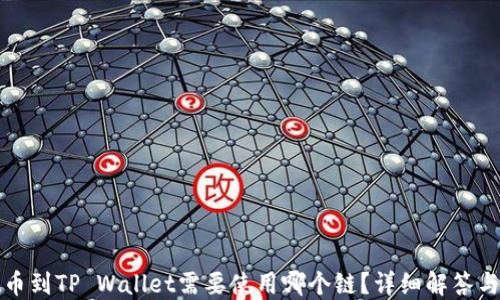 提以太坊币到TP Wallet需要使用哪个链?详细解答与操作指南