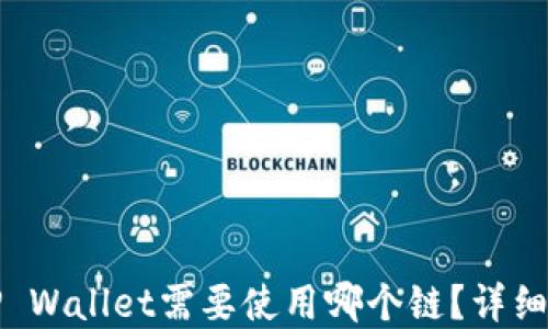 提以太坊币到TP Wallet需要使用哪个链?详细解答与操作指南