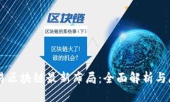 网易区块链最新布局：全面解析与展望