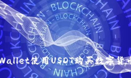 如何通过TPWallet使用USDT购买数字货币的完整指南