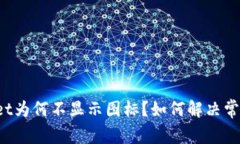 TPWallet为何不显示图标？如何解决常见问题？