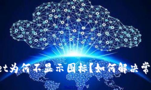 TPWallet为何不显示图标?如何解决常见问题?