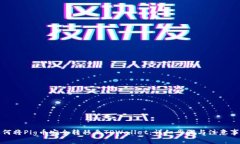 如何将Pig币安全转移至TPWallet：详细步骤与注意事