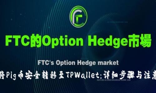 如何将Pig币安全转移至TPWallet:详细步骤与注意事项