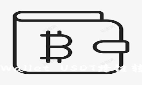 如何解决TPWallet USDT跨链转账丢失问题