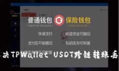 如何解决TPWallet USDT跨链转账丢失问题
