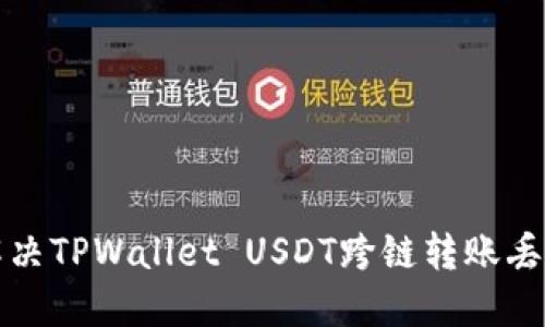 如何解决TPWallet USDT跨链转账丢失问题