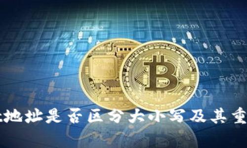 TPWallet地址是否区分大小写及其重要性解析