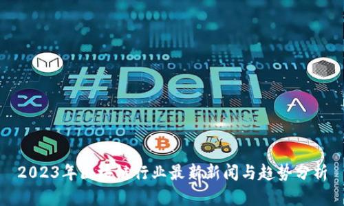 2023年区块链行业最新新闻与趋势分析