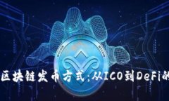 深入解析区块链发币方式：从ICO到DeFi的全景视角
