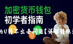 如何解决TPWallet的U转不出去问题？详解转账流程