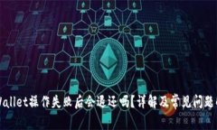 TPWallet操作失败后会退还吗？详解及常见问题解析