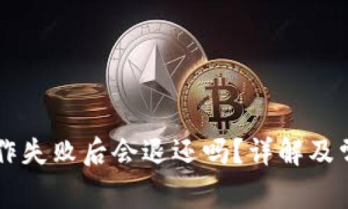 TPWallet操作失败后会退还吗?详解及常见问题解析