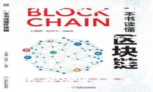 :
  探索世界各国区块链币：一种数字货币的全球化视角 / 

关键词:
 guanjianci 区块链币, 数字货币, 加密货币, 全球金融, 区块链技术 /guanjianci 

引言
在当今数字经济迅速发展的时代，区块链技术和数字货币正日益成为经济活动的重要组成部分。区块链币，也就是基于区块链技术的数字货币，已在全球范围内获得广泛关注与应用。从比特币的诞生开始，业界进入了一个崭新的数字货币时代，各国纷纷推出自己的数字货币，以满足日益增长的市场需求。

本文将探索世界各国的区块链币，包括其发展历程、技术特点、市场现状和潜在的未来趋势。同时，我们将分析区块链币在全球金融体系中的地位，以及各国政策对其发展的影响。最后，我们还将解答一些与区块链币相关的常见问题，以帮助读者更深入地了解这一崭新且复杂的领域。

各国区块链币概述
区块链币的类型繁多，覆盖了不同国家和地区的货币体系。以下是一些重要的区块链币及其相关信息：

h41. 比特币（Bitcoin）/h4
比特币是第一个也是最著名的区块链币，于2009年由一位化名为中本聪（Satoshi Nakamoto）的人或团队创建。比特币采用去中心化设计，允许用户在不依赖传统银行或政府的情况下进行点对点交易。比特币的总量被限制在2100万枚，确保了其稀缺性。

h42. 以太坊（Ethereum）/h4
以太坊是一个智能合约平台，允许开发者创建去中心化应用（DApps）和发行新的代币。以太坊网络上使用的基础货币是以太（Ether，ETH），其技术特征使得其不仅仅是一个货币，还可以执行复杂的合约和协议。

h43. 瑞波币（Ripple/XRP）/h4
瑞波币是一个全球支付网络，旨在简化跨境交易，降低交易成本。XRP是瑞波网络的原生货币，通过其独特的共识机制，加速了交易的速度。瑞波币通过与金融机构的合作，致力于打破传统银行的局限，提高支付效率。

h44. 莱特币（Litecoin）/h4
莱特币被称为“比特币的银”，其创建者查理·李（Charlie Lee）希望借助莱特币的快速确认时间和更高的交易容量来改进比特币。莱特币的总量限制为8400万枚，相比于比特币，它能更轻松地进行日常小额交易。

h45. 中国数字货币（DC/EP）/h4
中国的数字货币电子支付（DC/EP）是国家中央银行（人民银行）推出的数字货币，旨在取代一部分现金流通。DC/EP具有法定货币的地位，所带来的数字化将提升金融服务的效率，同时也有助于加强对资金流动的监管。

区块链币的技术特点
区块链币的技术特点主要体现在去中心化、安全性和透明性等方面。这些特性是其能够在金融世界引起轰动的核心原因。

去中心化是一种治理形式，意味着没有单一的控制者或不受信任的第三方参与，用户可以自由地进行交易而无需中介。去中心化还提高了系统的抗审查性，保护用户的隐私和安全。

安全性源自区块链的高度加密技术，每一笔交易都会经过复杂的数学运算，确保交易的真实性和不可篡改性。此外，区块链网络中的每个节点都有完整的网络数据副本，保障了数据的持久性和安全。

透明性体现在交易记录对所有公众开放，任何人都可以在区块链上查看交易历史。这种透明性增强了用户的信任，并降低了欺诈和腐败的风险。

全球金融中的位置与影响
区块链币正逐步从边缘走向主流，影响着全球金融的各个层面。

首先，区块链币推动了金融的去中心化，用户可以绕过传统银行，直接进行交易。这样的模式降低了交易费用，提升了交易速度，尤其在跨国交易中表现尤为明显。

其次，随着各国中央银行纷纷考虑发行自己的数字货币，区块链币正逐渐改变传统货币政策的结构。数字货币的出现使得中央银行能够更精准地控制货币供应和流通，进而影响国家经济。

此外，区块链币也促进了金融科技（FinTech）的发展，各种基于区块链的金融服务（如借贷、保险、资产管理等）不断涌现，丰富了金融市场，为用户提供更多选择。

未来趋势与挑战
未来，区块链币的发展趋势将可能会包括更广泛的应用场景和更严格的监管政策。

在应用场景方面，许多行业正在探讨区块链技术的潜在应用，包括供应链管理、医疗记录、投票系统等。随着技术的成熟，区块链币在各领域的使用将越发普遍。

但同时，各国政府对于区块链币的监管将日益严格。各国需要在促进创新和保护消费者之间找到平衡。透明的监管政策将有助于提高市场的信心，推动行业的可持续发展。

常见问题探讨

h41. 区块链币如何运作？/h4
区块链币的运作基础是区块链技术，每一笔交易都会被打包成一个区块，并通过复杂的标签加密技术进行保护。这个区块在经过网络中其他用户的核验后，会被添加到已有的区块链中。每个节点都有所有交易记录的副本，从而形成一个透明、安全、不可更改的交易系统。

h42. 区块链币的法律地位如何？/h4
区块链币在全球范围内的法律地位仍在发展中。不同国家对区块链币的态度截然不同。一些国家如中国和印度对加密货币采取了严格的限制，而一些如美国和欧洲则在探索如何有效监管。法律地位的明确与否，将直接影响区块链币的市场发展及其未来应用。

h43. 如何投资区块链币？/h4
投资区块链币可以通过多个渠道，如数字货币交易所、OTC平台和投资基金等。然而，投资区块链币需谨慎，因其市场波动性大，风险较高。建议投资者在投资前充分研究相关项目的背景、技术及市场前景，同时分散投资降低风险。

h44. 区块链币的未来发展趋势是什么？/h4
未来区块链币的发展将趋向于技术的进一步成熟和监管的逐步完善。可预见的是，越来越多的行业将应用区块链技术，推动数字货币走向主流。此外，各国央行数字货币的推出将对全球金融市场产生深远影响。

h45. 区块链币的安全性如何保障？/h4
区块链币的安全性依靠其底层技术，使用强大的加密算法和去中心化机制来防止双重支付和黑客攻击。同时，用户也应增强自身的安全意识，包括使用强密码、二次身份验证等，降低个人资产的风险。

结论
区块链币作为一种新兴的数字货币，正以其独特的技术特性改变着全球金融的面貌。尽管在发展过程中面临着诸多挑战，但仍然展现出了巨大的潜力。随着技术的逐步成熟及监管政策的改善，区块链币将在未来的全球经济中扮演越来越重要的角色。

本篇文章希望通过对区块链币的深入探讨，为有兴趣的读者提供一个全面的了解，并激励更多的人关注这一领域的变化与发展。随着区块链技术不断演进，其未来的应用潜力将进一步拓展，值得每一个金融、科技等领域的参与者深思与探索。