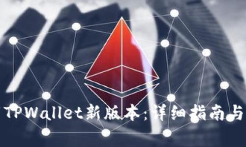 如何下载TPWallet新版本:详细指南与注意事项