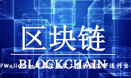 TPWallet:如何在没有矿工费的情况下进行交易