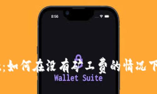 TPWallet:如何在没有矿工费的情况下进行交易