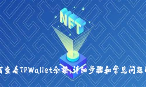 如何查看TPWallet余额:详细步骤和常见问题解答