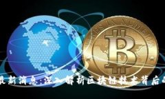 恒生区块链最新消息：深入解析区块链技术背后