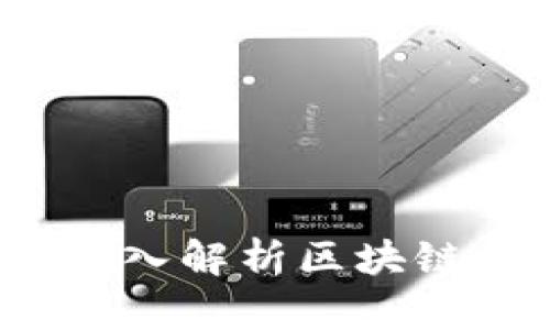 恒生区块链最新消息：深入解析区块链技术背后的创新与应用