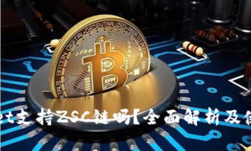 TPWallet支持ZSC链吗?全面解析及使用指南
