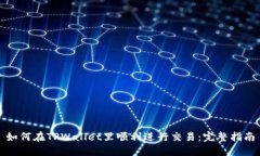 如何在TPWallet里顺利进行交易：完整指南