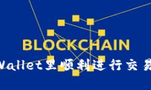 如何在TPWallet里顺利进行交易:完整指南