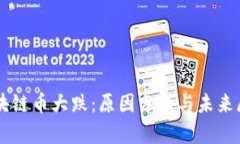 区块链币大跌：原因分析与未来展望