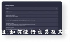 TPWallet OK链：如何进行交易及其背后的技术解析