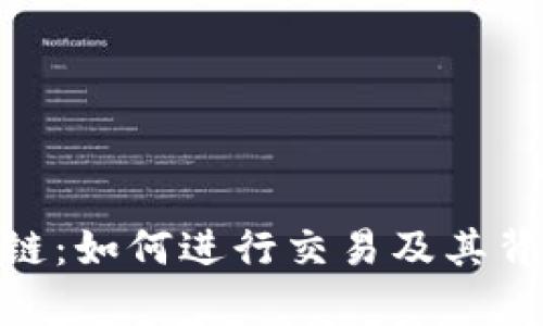 TPWallet OK链:如何进行交易及其背后的技术解析
