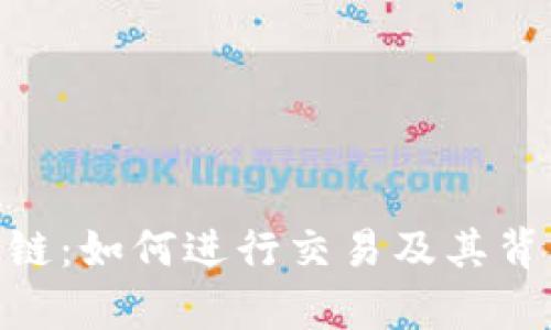 TPWallet OK链:如何进行交易及其背后的技术解析
