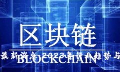 区块链创新最新消息：2023年行业趋势与突破性进