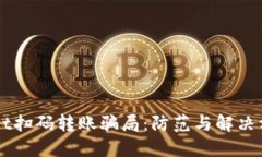 揭秘TPWallet扫码转账骗局：防范与解决方案全面指