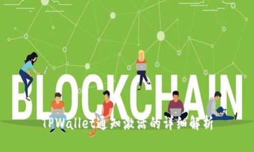 TPWallet通知激活的详细解析