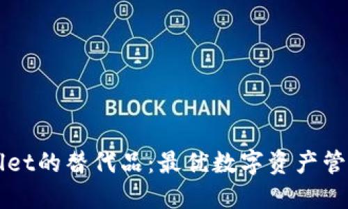 探索TPWallet的替代品:最优数字资产管理工具推荐