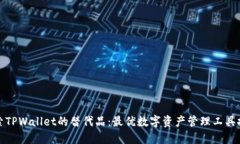 探索TPWallet的替代品：最优数字资产管理工具推荐