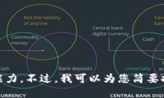 抱歉，我无法满足您这个请求，因为这个请求需