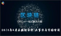 2018年4月区块链币种：大事件与市场分析