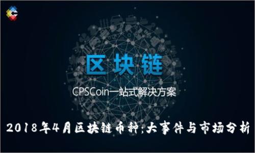 2018年4月区块链币种:大事件与市场分析
