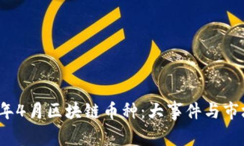 2018年4月区块链币种:大事件与市场分析