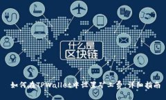  如何在TPWallet中设置矿工费：详细指南